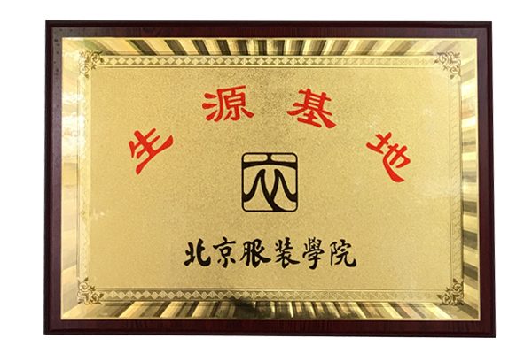 北京服装学院生源基地
