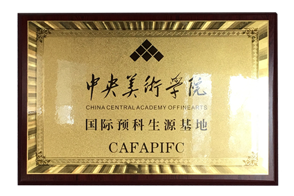 中央美术学院国际预科生源基地