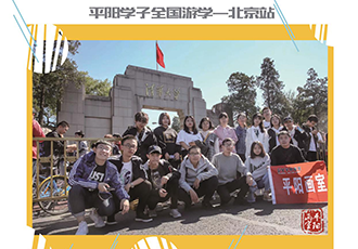 2019届平阳学子游学——北京站 2019届平阳学子游学——北京站