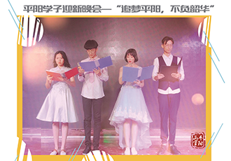 2019届平阳学子迎新晚会圆满结束 2019届平阳学子迎新晚会圆满结束