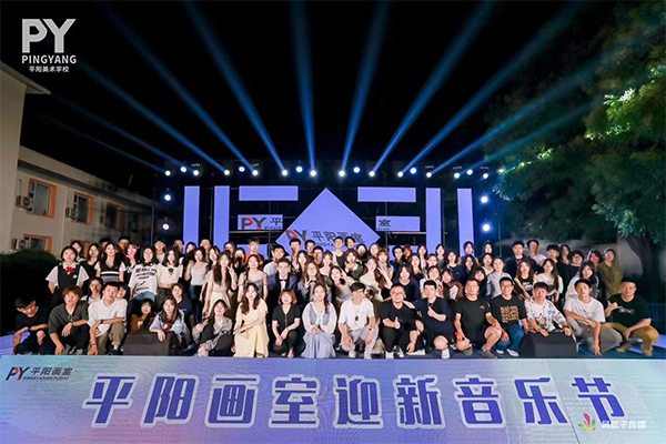 2023年平阳画室迎新音乐节 2023年平阳画室迎新音乐节